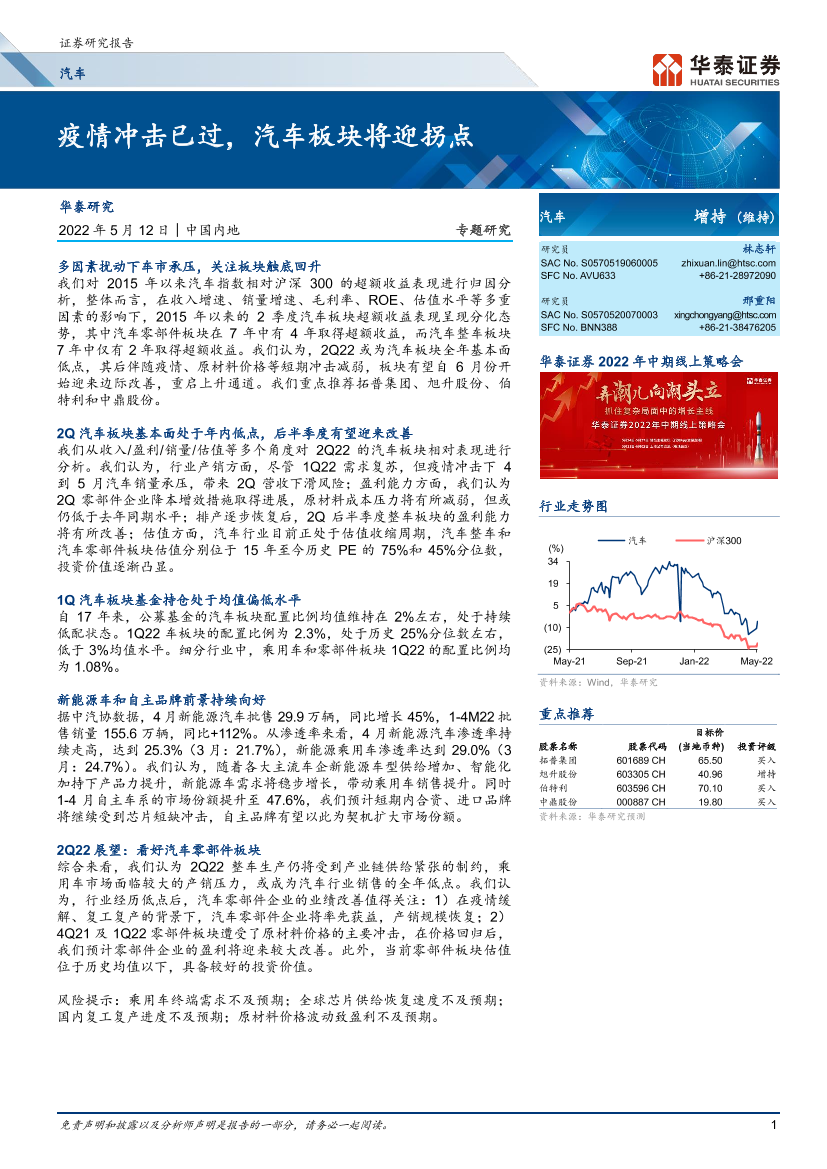 汽车行业专题研究： 疫情冲击已过，汽车板块将迎拐点-20220512-华泰证券-18页汽车行业专题研究： 疫情冲击已过，汽车板块将迎拐点-20220512-华泰证券-18页_1.png